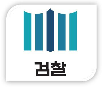 검찰로고.JPG