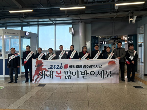 260213_국민의힘 광주시당 안태욱 위원장, 당협위원장, 운영위원, 특별위원장 등이 13일 광주송정역에서 설맞이 귀성객 새해 인사를 하고 있다(사진제공 국민의힘 광주시당).jpg