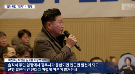 [행정통합] 주청사 '무안' 합의 하루 만에 번복... 광주·전남 통합 '시계제로'