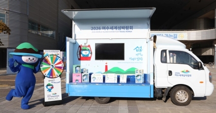 "전국 축제 현장 달린다"... 2026여수세계섬박람회, 이동형 홍보관 '다섬이 트럭' 운영