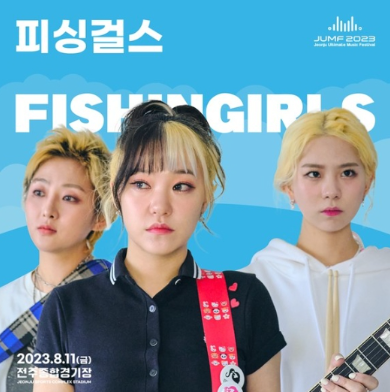 피싱걸스, 8월 11~13일 개최 국내 대표 뮤직 페스티벌 ‘JUMF 2023’ 라인업 합류! 열정 펑크록 무대로 한여름 뜨겁게 달군다!