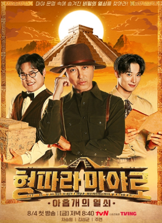 tvN 신규 예능 ‘형따라 마야로’, 차승원X김성균X주연, 국내 예능 최초 미스터리한 마야 문명 탐사...인디아나 존스 뺨치네! 1차 티저 영상 공개!