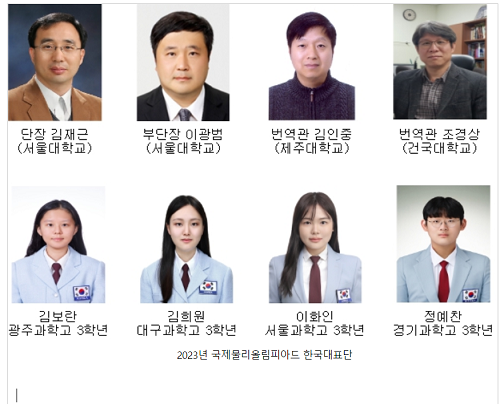 과학기술정보통신부, 2023년 제34회 국제생물올림피아드 한국대표단 금메달 1명, 은메달 3명 획득, 국가 종합 10위