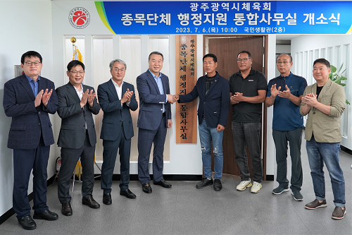 광주체육회, 종목단체 행정지원 통합사무실 개소