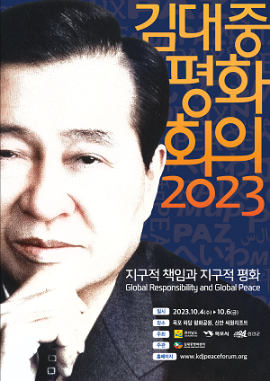 2023 김대중평화회의, 전남 신안‧목포서 10월 4일 개최