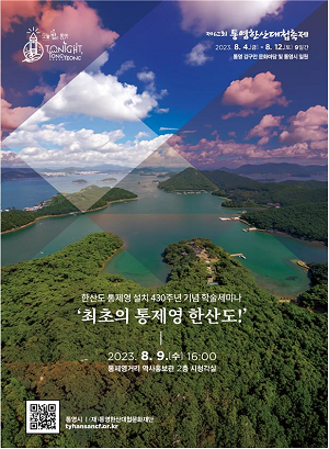 제62회 통영한산대첩축제 통제영 설치 430주년 기념,  『최초의 통제영, 한산도!』 주제로 학술 세미나 개최