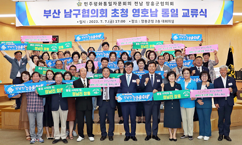 민주평통 장흥군-부산시 ‘영호남 통일교류 행사’ 개최