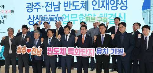 전남도, 차세대 반도체산업 중심지로 힘찬 도약
