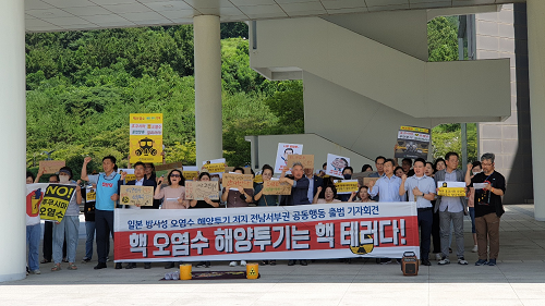 일본 핵오염수 해양투기 저지 전남서부권 공동행동  출범 선언