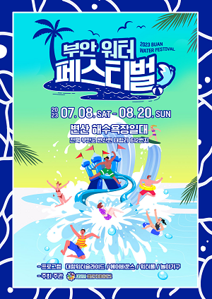 2023 부안 워터페스티벌 7월 8일~8월 20일 개최