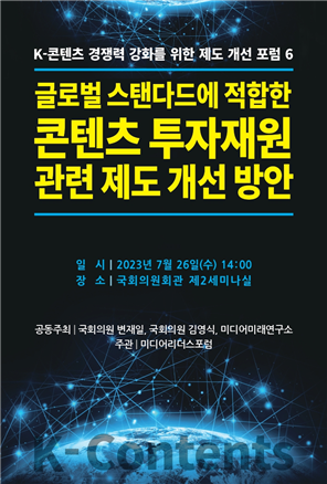 변재일 국회의원, ‘글로벌 스탠다드에 적합한 콘텐츠 투자재원 관련 제도 개선 방안’ 포럼 개최