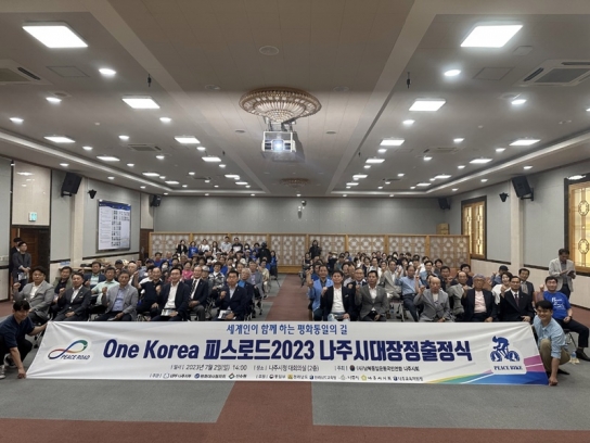피스로드 2023, 신통일한국 나주시 통일대장정 개최