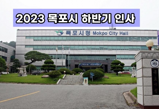 [인사]2023 목포시 하반기 인사발령
