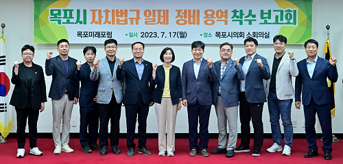 목포시의회 의원연구단체 「목포미래포럼」 ‘목포시 자치법규 일제정비 용역 ’착수보고회 개최