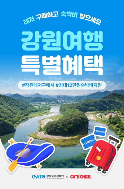 강원관광재단, 폐광지역 4개 시군과 함께 ‘강원 레저 4종 챌린지’ 시동