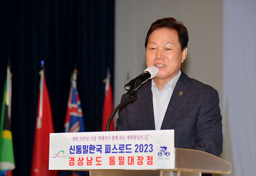 18일 경남도청에서 ‘피스로드 2023 경남 통일대장정’ 개최