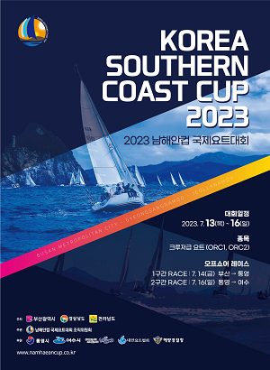 2023 제4회 남해안컵 국제요트대회 돛을 올리다!
