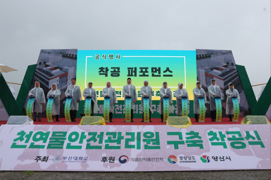 경남도, ‘천연물안전관리원’ 착공식 개최