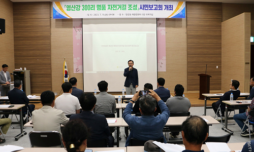 나주시, ‘영산강 삼백리 명품 자전거길 조성’ 시민 보고회 열려