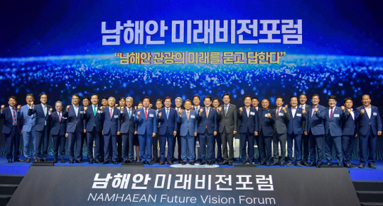 글로벌 남해안 관광시대로 도약 위한 포럼 열려