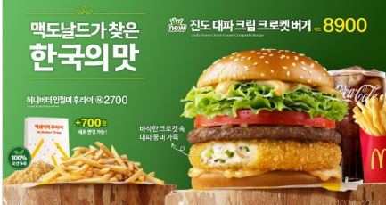 진도 대파를 활용한 맥도날드 버거, 소비자 입맛 사로잡아