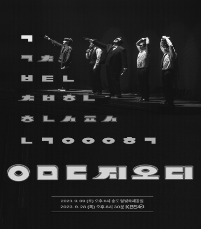 'KBS 대기획 god 콘서트' 'ㅇㅁㄷ god' 미스터리 가득한 티저 포스터 공개!