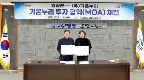 영광군-가온누리 투자협약(MOA) 체결