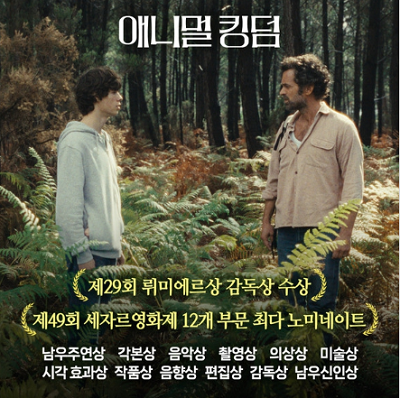 영화 '애니멀 킹덤', 제29회 뤼미에르영화제 감독상 수상에 이어 제49회 세자르영화제 작품상, 감독상, 남우주연상 등 총 12개 부문 최다 노미네이트 쾌거!