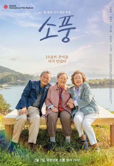 나문희X김영옥X박근형의 영화 '소풍', 2월 7일 개봉 확정! 메인 포스터 공개!