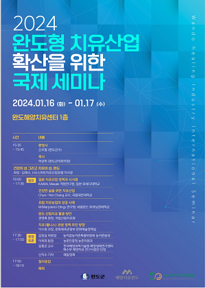 ‘완도형 치유산업’ 확산 위한 국제 세미나 열린다