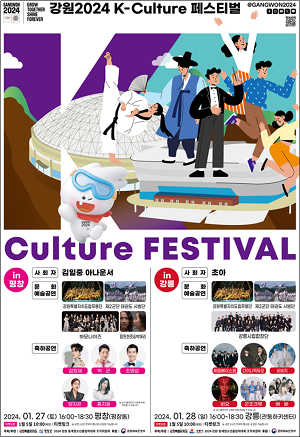 K-culture 페스티벌, 올림픽 절정 이끈다