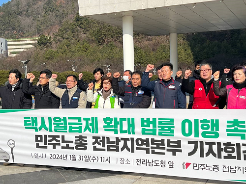 택시월급제 확대 법률 이행 촉구, 민주노총 전남지역본부 기자회견문