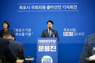 더불어민주당 예비후보 문용진, 목포시민께 올리는 글