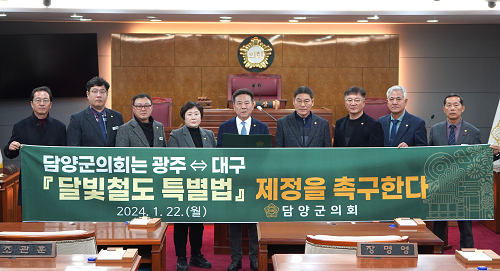 담양군의회, “광주-대구『달빛철도 특별법』신속한 제정 촉구”