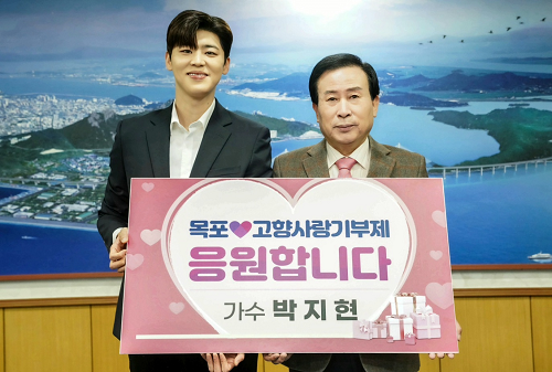 미스터트롯2 인기 가수 박지현, 목포 고향사랑기부제 응원