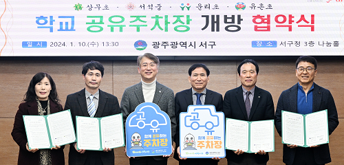 광주광역시 서구, 주차문제 ‘공유’로 해결
