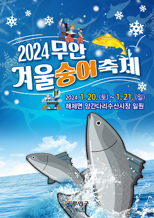 무안군, 2024 무안 겨울 숭어 축제 개최