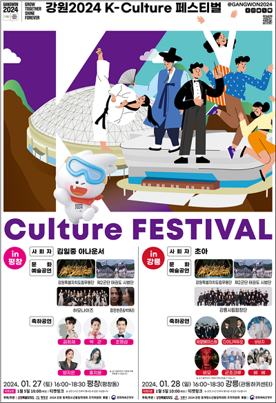 전세계 청소년의 축제 2024 강원 동계청소년올림픽대회, 평창․강릉에서 K-culture 페스티벌로 완성