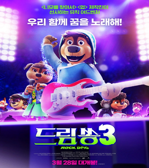 판타스틱 뮤직 어드벤처 '드림쏭3', 3월 28일 개봉 확정 & 메인 포스터 대공개!