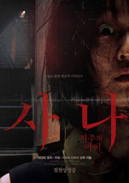 시미즈 다카시 감독의 신작 '사나: 저주의 아이', 2월 22일(목)부터 IPTV & VOD 서비스 오픈! 레전드 공포가 안방으로 찾아온다!