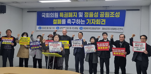 국회의원 특권폐지 및 정율성 공원조성 철폐를 요구하는 광주지역 시민사회단체 기자회견