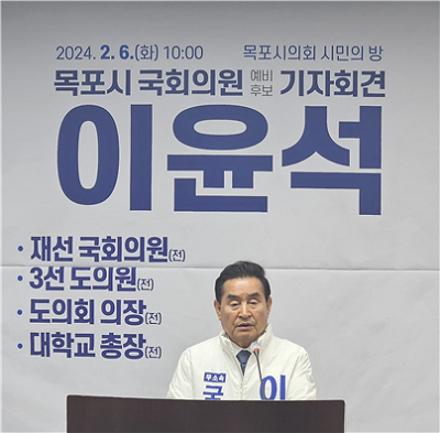 이윤석 목포시 국회의원 예비후보 “무소속 출마”