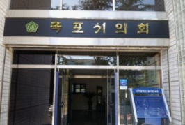 국립목포해양대학교-인천대학교 통합 추진(안)에 대한 목포시의회 입장문