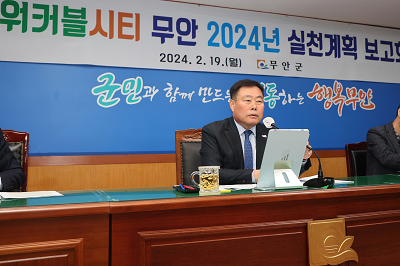 무안군,  워커블시티(walkable city) 2024년 실천계획 보고회 개최