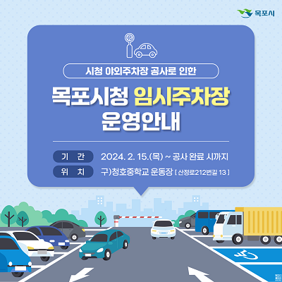목포시청 야외 주차장, 주차타워 건립 공사 추진…임시주차장 마련