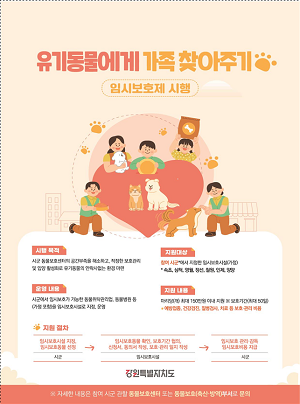 2024년 유기동물 임시보호제 및 입양비지원 사업 시행