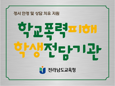 전남교육청, 학교폭력피해학생 치유지원 전담기관 운영