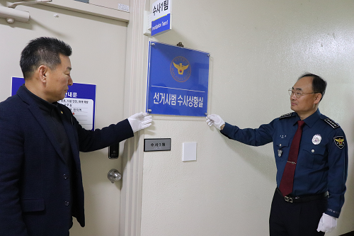 무안경찰서, 국회의원 선거사범 수사상황실 현판식 개최