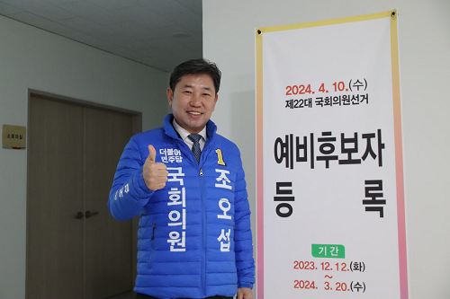조오섭 국회의원, 예비후보 등록 경선후보 확정