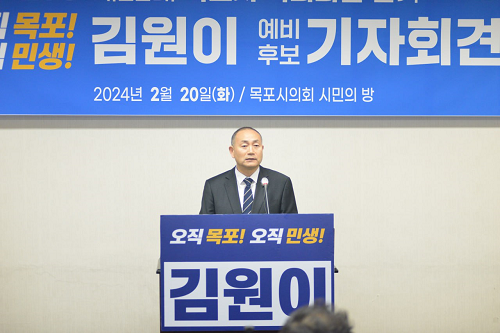 국립목포해양대·인천대 통합추진 철회 요구” 민주당 김원이 예비후보 기자회견 개최